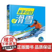 新手小白学滑雪 《健身活力唤醒》编写组 编 李嘉捷,杨阳,单兆鉴 主编 化学工业出版社 正版书籍