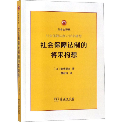 [M]社会保障法制的将来构想-9787100159517