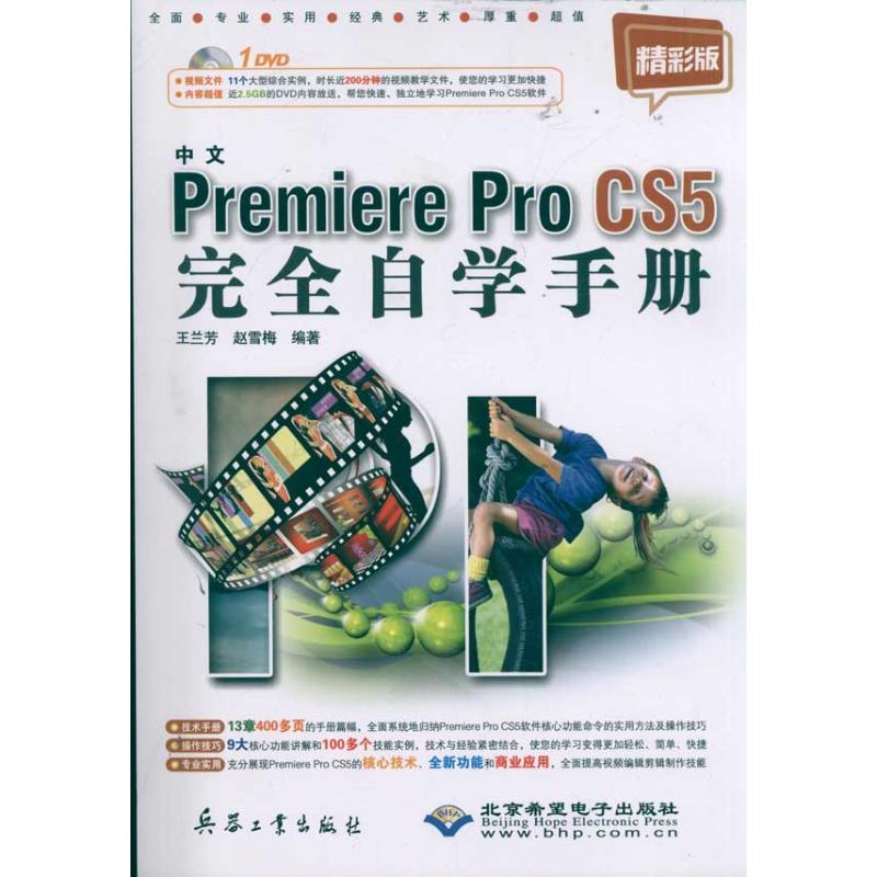 [M]中文Premiere Pro CS5完全自学手册(附光盘精彩版)-9787802486409