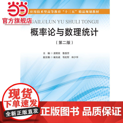 概率论与数理统计(第二版)(应用技术型高等教育“十三五”精品规划教材)