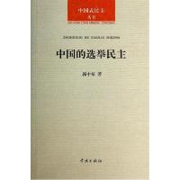 正版新书]中国的选举民主郭中军9787548607397