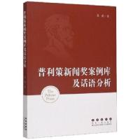 正版新书]普利策新闻奖案例库及话语分析苏蕾著9787544560702