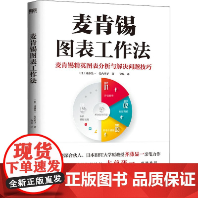 麦肯锡图表工作法 中国友谊出版公司 (日)齐藤显一,(日)竹内里子 著 金磊 译