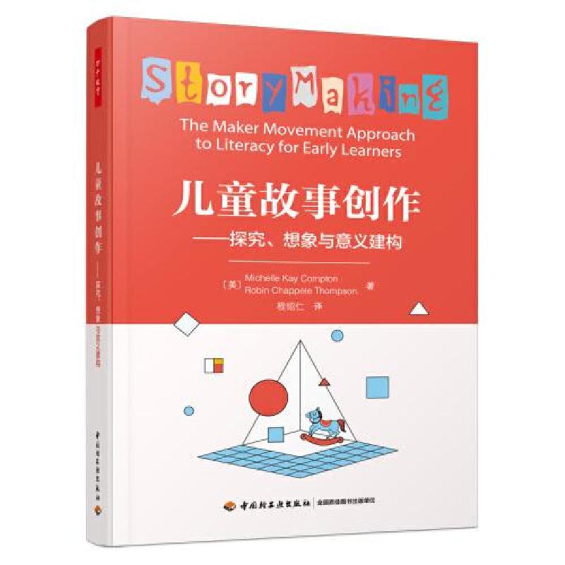 正版新书]万千教育学前·儿童故事创作:探究、想象与意义建构程