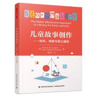 正版新书]万千教育学前·儿童故事创作:探究、想象与意义建构程