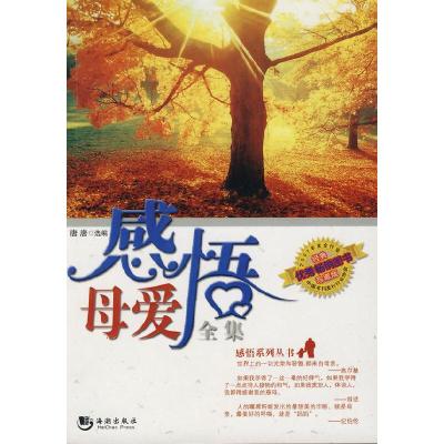 正版新书]感悟母爱全集唐唐 选编9787802131491