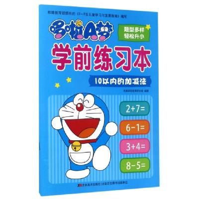 正版新书]10以内的加减法/哆啦A梦学前练习本吉美学前教育研发组