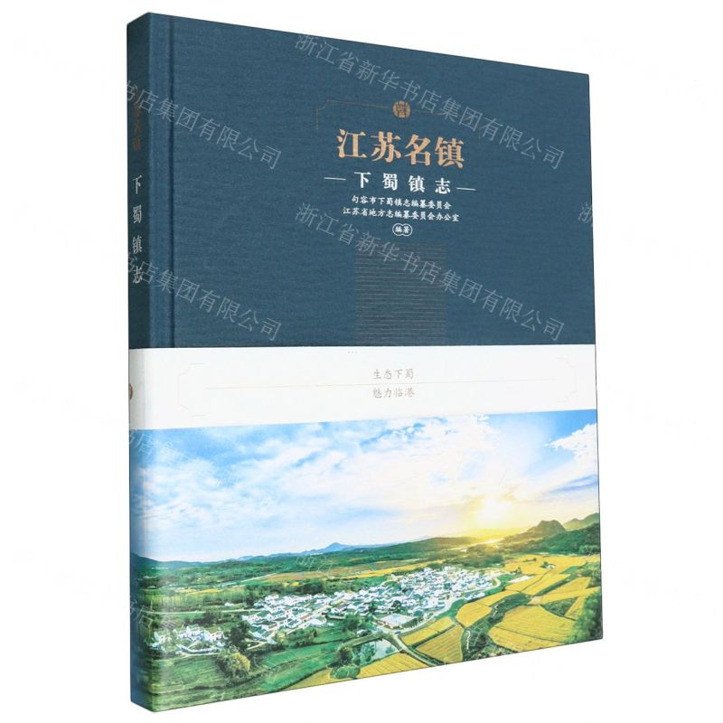 [N]江苏名镇(下蜀镇志)(精)-9787553339276