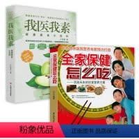[正版]2册 全家保健怎么吃饮食营养方案+我医我素 养生保健健康饮食指导营养学食谱调理糖尿病高血压胃病怎么吃饮食建议健
