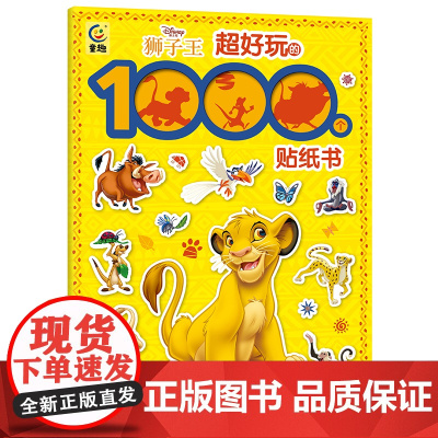 狮子王超好玩的1000个贴纸书