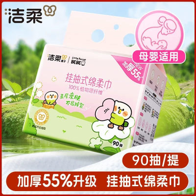 洁柔一次性洗脸巾悬挂式擦脸巾小鹦鹉联名款家用洁面巾90抽5包