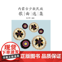 内蒙古少数民族歌曲选集