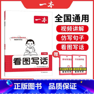 一年级 [正版]新版看图写话小学一二年级语文每日一练小学生语文阅读专项训练书写作范文大全从仿写句子到看图写话赠方法指导素