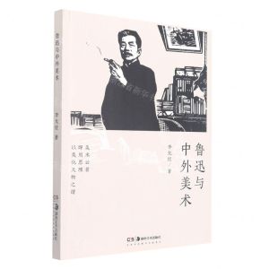 [N]鲁迅与中外美术-9787535695970