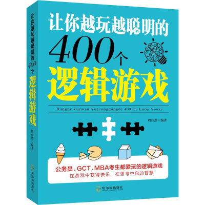 正版新书]让你越玩越聪明的400个逻辑游戏周自然9787548421757