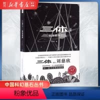 [正版]书店三体Ⅱ黑暗森林典藏版中国科幻基石丛书