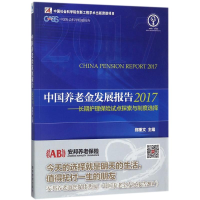 音像中国养老金发展报告.2017郑秉文 主编