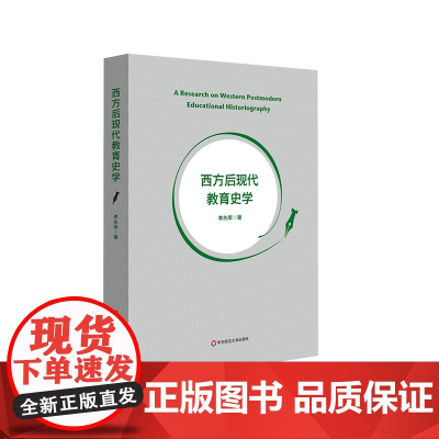 西方后现代教育史学 教育史学理论与实践 新教育叙事史学 新文化教育史 正版 华东师范大学出版社