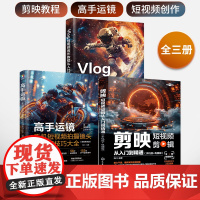 剪映+高手运镜+Vlog短视频创作教程从入门到精通全三册短视频制作剪辑教程书从新手到高手教材从零开始学做手机视频编辑与制