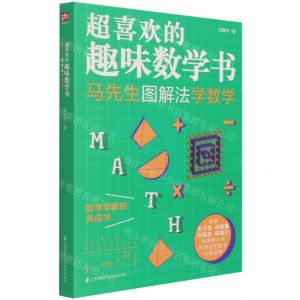 [N]马先生图解法学数学/超喜欢的趣味数学书-9787571317959