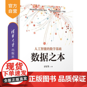 [正版新书]人工智能的数学基础 数据之本 于江生 清华大学出版社 人工智能 数学