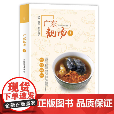 广东靓汤1 头啖汤美食酒家 广东人民出版社 正版书籍