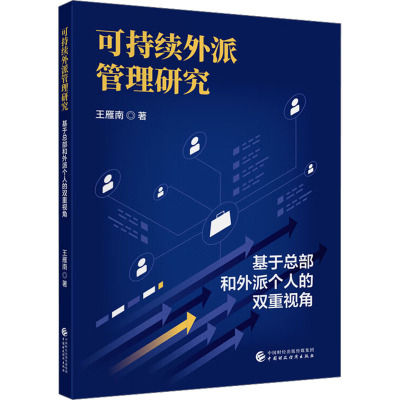 可持续外派管理研究 基于总部和外派个人的双重视角