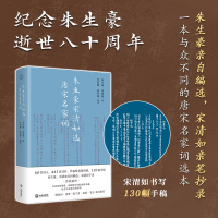 正版新书]朱生豪宋清如选唐宋名家词朱生豪 宋清如 选 朱尚刚