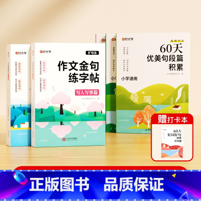 [全套6册]作文金句练字帖+60天优美句子 [正版]作文金句练字贴小学一二三年级四五六年级上下册满分作文优美句子积累练习
