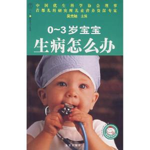 正版新书]0~3岁宝宝生病怎么办吴光驰 主编9787200070408