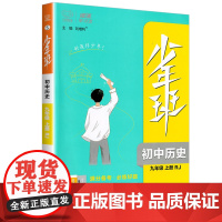 少年班九年级历史人教版上册万向思维初三9年级教材同步练习册课时训练提升拓展