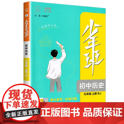 少年班九年级历史人教版上册万向思维初三9年级教材同步练习册课时训练提升拓展