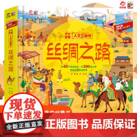 店 丝绸之路立体书 呦呦童 儿童3d6-9-12岁以上通识百科趣味翻翻书 亲子阅读小学生一二年级科普课外阅读书籍互动机