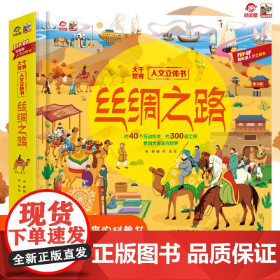 店 丝绸之路立体书 呦呦童 儿童3d6-9-12岁以上通识百科趣味翻翻书 亲子阅读小学生一二年级科普课外阅读书籍互动机
