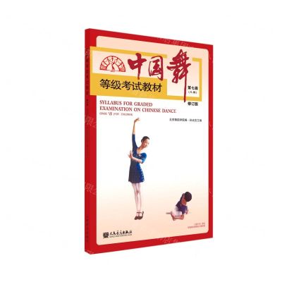 [N]中国舞等级考试教材(第7级儿童修订版)-9787103059753