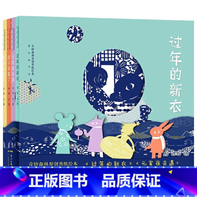 奇妙森林原创剪纸绘本·春生的节日(全4册) [正版]全4册奇妙森林原创剪纸绘本:春生的节日平装绘本一套用剪纸来讲故事的绘