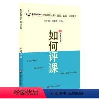 [正版]如何评课 教师职后培训系列说课 备课 评课系列 顾志跃 祝智庭 闫寒冰 华东师范大学出版社