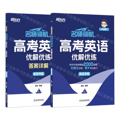 [N]高考英语优解优练(新高考版共2册)/名师领航-9787572268472