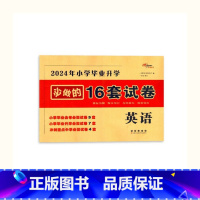 必做16套-英语 小学升初中 [正版]2024年小学毕业升学必做的16套试卷语文数学英语通用版小学6六年级小升初中会考课