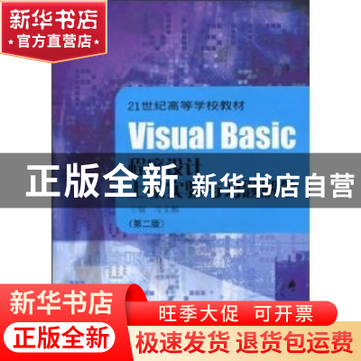 正版 Visual Basic程序设计上机实验与习题解答 冷金麟主编 上海