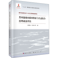 音像黑河流域水循环特征与生态综合治理成效评估肖洪浪 等