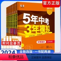 2024版语数英物化政史 7科套装[江苏专用] 全国通用 [正版]2024版五年中考三年模拟中考总复习语文数学英语物理化