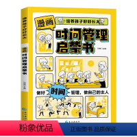 漫画时间管理启蒙书 [正版]时间管理启蒙书 漫画版礼仪教养小学生漫画书时间管理培养孩子好好长大社会情商能力儿童沟通能力早