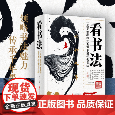 看书法:一定要知道的100幅中国传世书法 北京联合出版社
