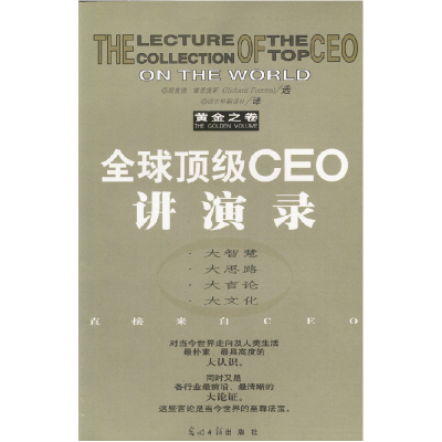 正版新书]全球顶级CEO讲演录(黄金之卷)[美]富恩提斯 语言桥翻