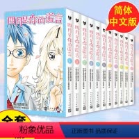 [正版]四月是你的谎言1-11漫画书全套11册简体中文版 新川直司 日本二次元轻小说同名动画电影原著漫画