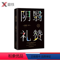 [正版]阴翳礼赞 东方美学的文学经典,日本唯美派大师谷崎润一郎代表作 经典随笔集