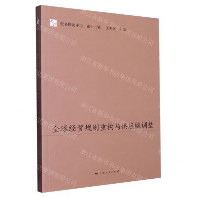 [N]全球经贸规则重构与供应链调整/贸易投资评论-9787208180536