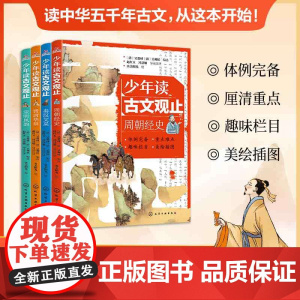 少年读古文观止全4册 小学生三四五六年级初中七八九阅读课外书 趣味解读溯源理解文言文小古文启蒙 写给孩子的古文观止导读注