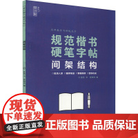 规范楷书硬笔字帖 间架结构 姜浩 著 姜海涛 编 书法/篆刻/字帖书籍文教 正版图书籍 湖北美术出版社